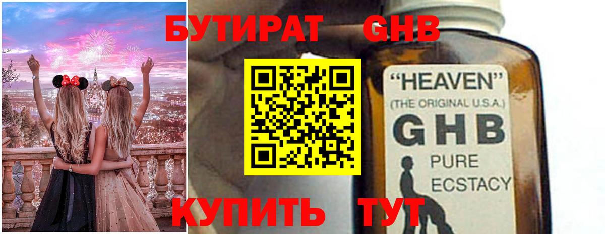 Бутират Butirat Брянск